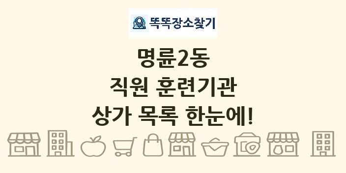명륜2동 직원 훈련기관 상가 목록 및 정보