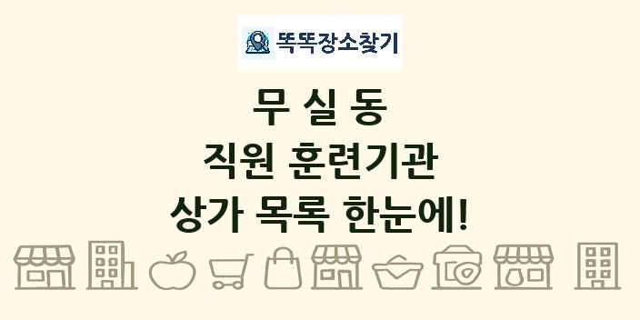 무실동 직원 훈련기관 상가 목록 및 정보