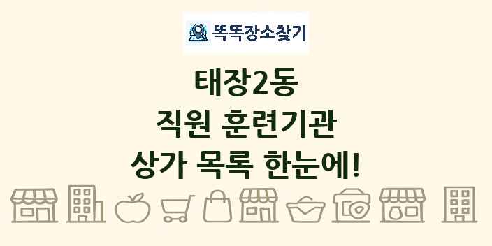 태장2동 직원 훈련기관 상가 목록 및 정보