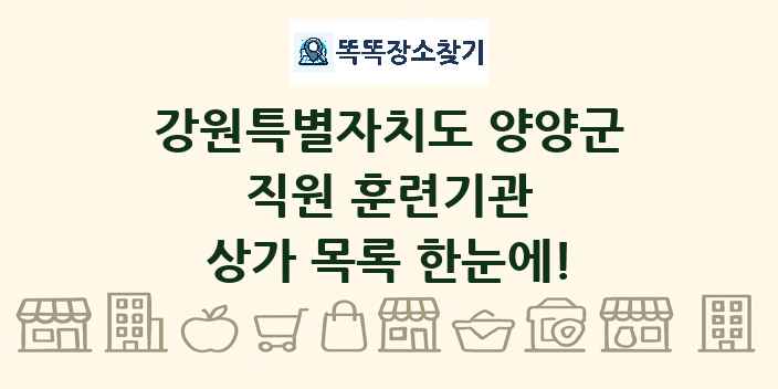 강원특별자치도 양양군 직원 훈련기관 상가 목록 및 정보