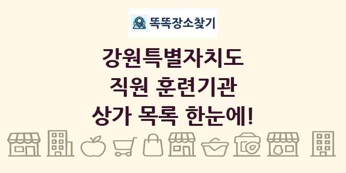 강원특별자치도 직원 훈련기관 상가 목록 및 정보