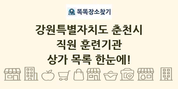 강원특별자치도 춘천시 직원 훈련기관 상가 목록 및 정보