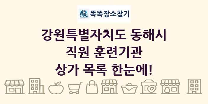 강원특별자치도 동해시 직원 훈련기관 상가 목록 및 정보