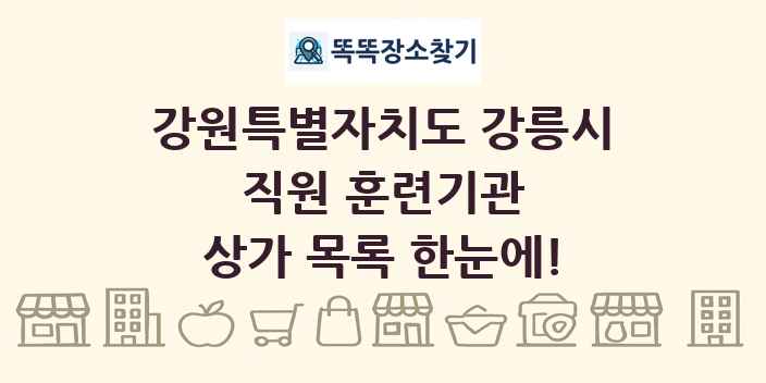 강원특별자치도 강릉시 직원 훈련기관 상가 목록 및 정보