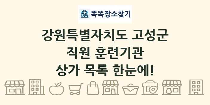 강원특별자치도 고성군 직원 훈련기관 상가 목록 및 정보