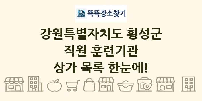 강원특별자치도 횡성군 직원 훈련기관 상가 목록 및 정보