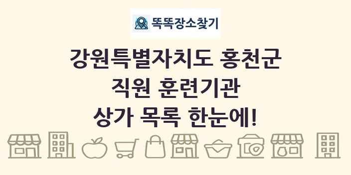 강원특별자치도 홍천군 직원 훈련기관 상가 목록 및 정보