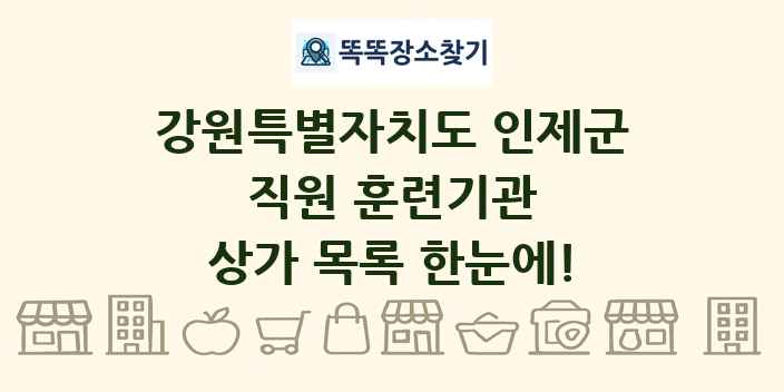 강원특별자치도 인제군 직원 훈련기관 상가 목록 및 정보