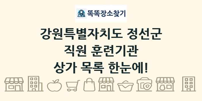 강원특별자치도 정선군 직원 훈련기관 상가 목록 및 정보