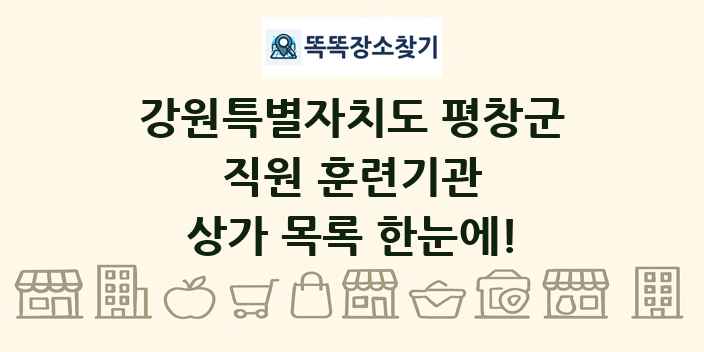 강원특별자치도 평창군 직원 훈련기관 상가 목록 및 정보