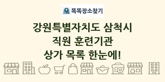 강원특별자치도 삼척시 직원 훈련기관 상가 목록 및 정보