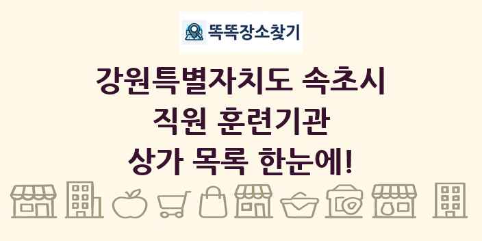 강원특별자치도 속초시 직원 훈련기관 상가 목록 및 정보