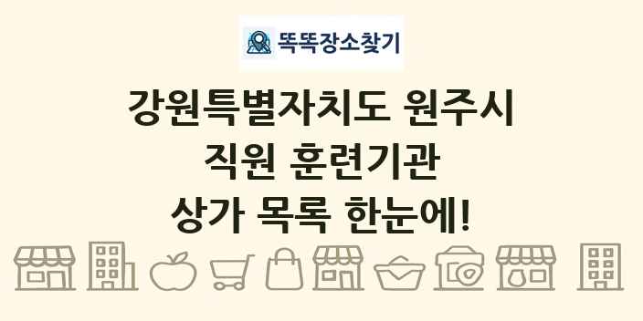 강원특별자치도 원주시 직원 훈련기관 상가 목록 및 정보