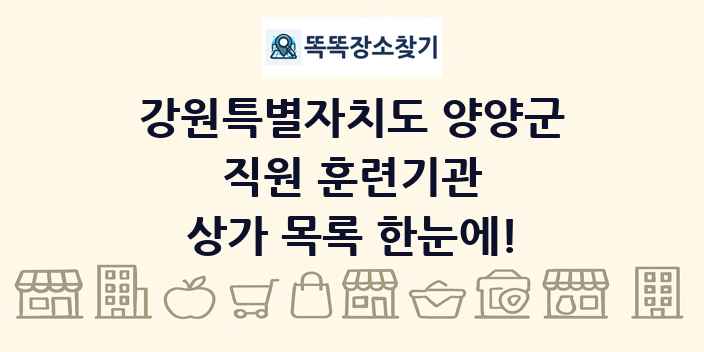 강원특별자치도 양양군 직원 훈련기관 상가 목록 및 정보