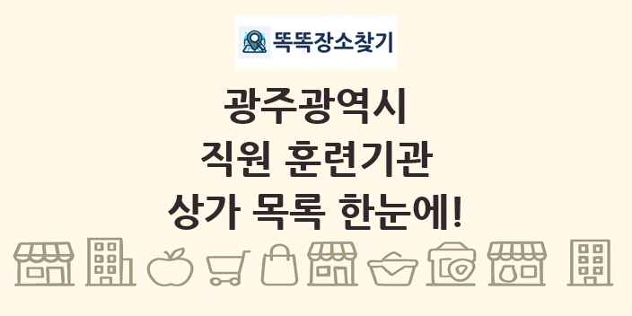 광주광역시 직원 훈련기관 상가 목록 및 정보