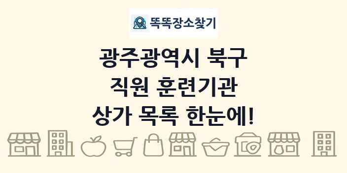 광주광역시 북구 직원 훈련기관 상가 목록 및 정보