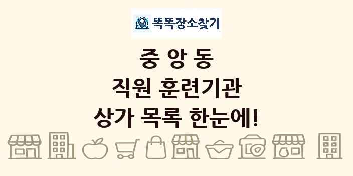 중앙동 직원 훈련기관 상가 목록 및 정보