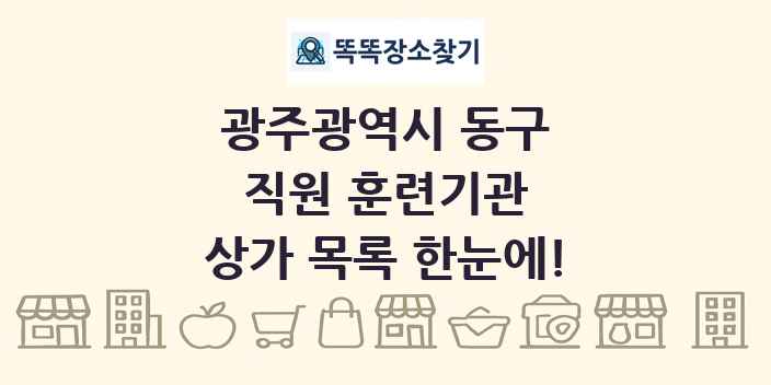 광주광역시 동구 직원 훈련기관 상가 목록 및 정보