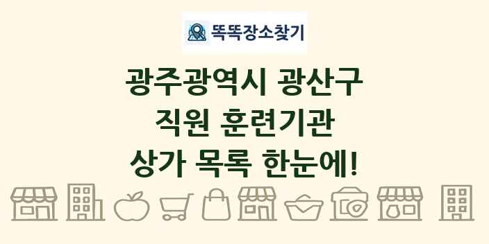 광주광역시 광산구 직원 훈련기관 상가 목록 및 정보
