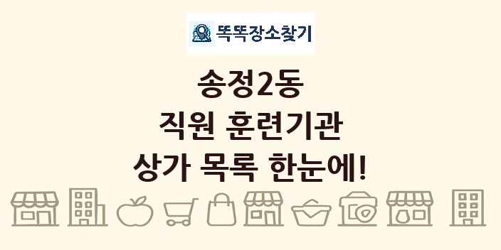송정2동 직원 훈련기관 상가 목록 및 정보