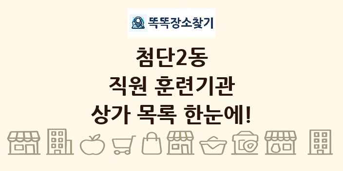 첨단2동 직원 훈련기관 상가 목록 및 정보