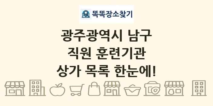 광주광역시 남구 직원 훈련기관 상가 목록 및 정보