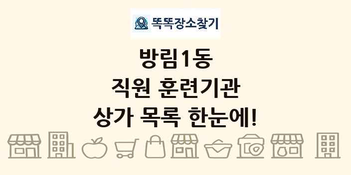 방림1동 직원 훈련기관 상가 목록 및 정보