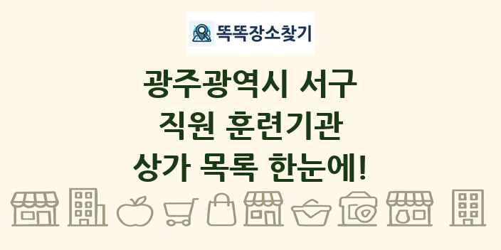 광주광역시 서구 직원 훈련기관 상가 목록 및 정보