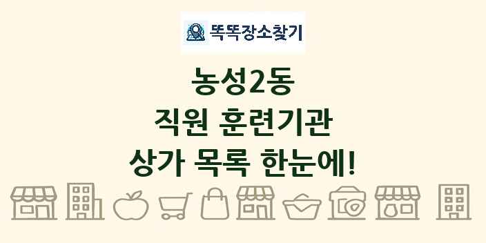 농성2동 직원 훈련기관 상가 목록 및 정보