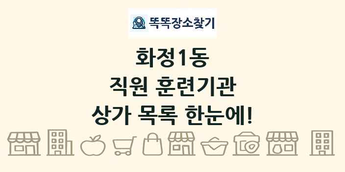 화정1동 직원 훈련기관 상가 목록 및 정보