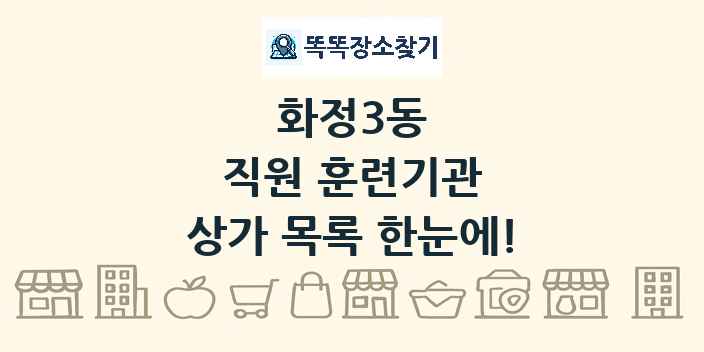 화정3동 직원 훈련기관 상가 목록 및 정보