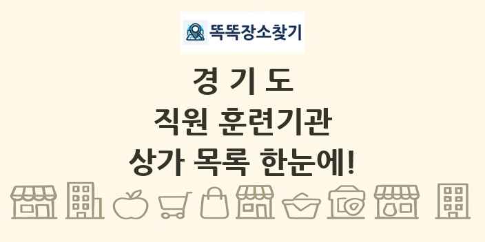 경기도 직원 훈련기관 상가 목록 및 정보