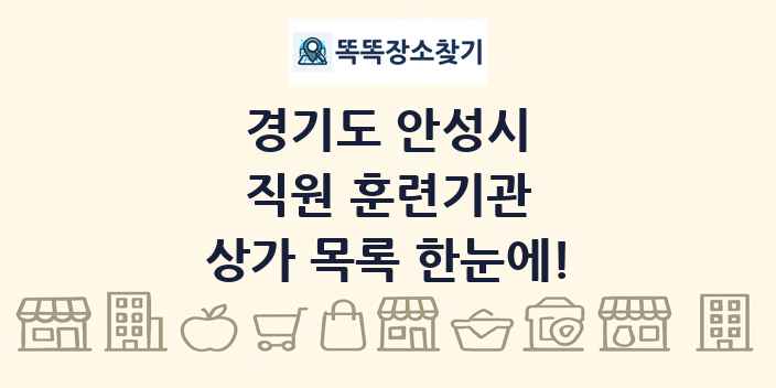 경기도 안성시 직원 훈련기관 상가 목록 및 정보