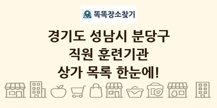 경기도 성남시 분당구 직원 훈련기관 상가 목록 및 정보