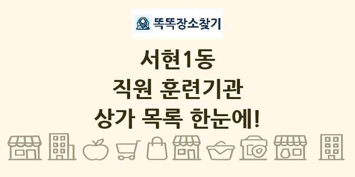 서현1동 직원 훈련기관 상가 목록 및 정보