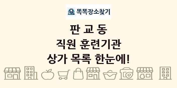 판교동 직원 훈련기관 상가 목록 및 정보