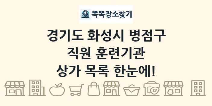 경기도 화성시 병점구 직원 훈련기관 상가 목록 및 정보
