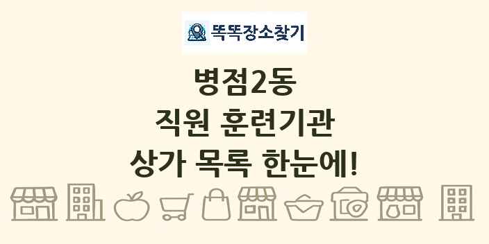 병점2동 직원 훈련기관 상가 목록 및 정보