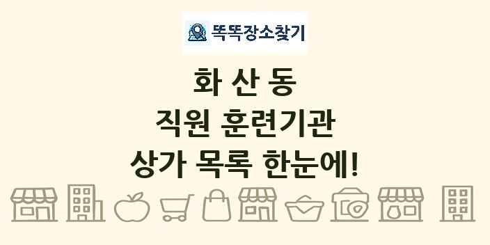화산동 직원 훈련기관 상가 목록 및 정보