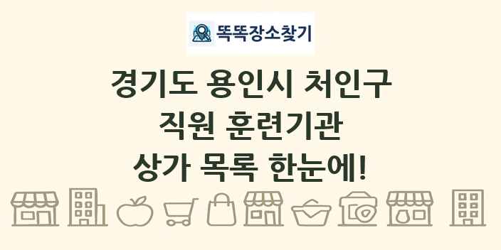 경기도 용인시 처인구 직원 훈련기관 상가 목록 및 정보