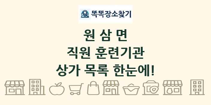 원삼면 직원 훈련기관 상가 목록 및 정보