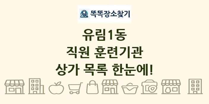 유림1동 직원 훈련기관 상가 목록 및 정보