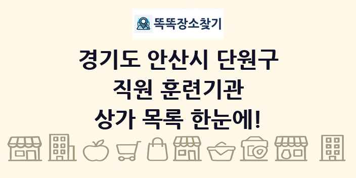 경기도 안산시 단원구 직원 훈련기관 상가 목록 및 정보
