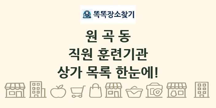 원곡동 직원 훈련기관 상가 목록 및 정보