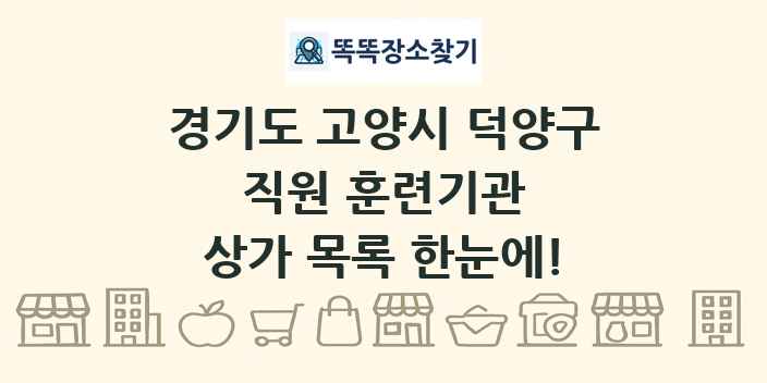 경기도 고양시 덕양구 직원 훈련기관 상가 목록 및 정보