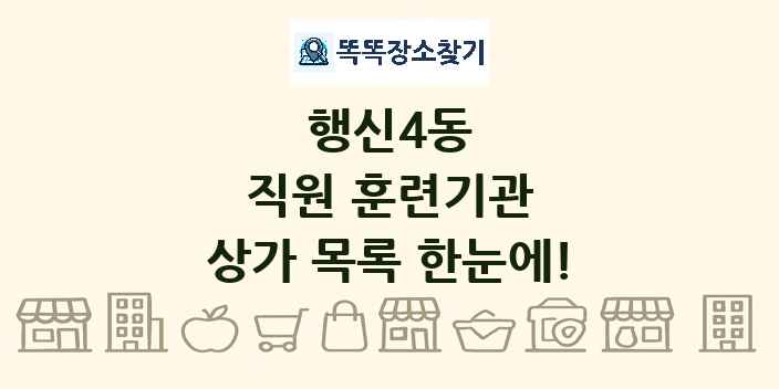 행신4동 직원 훈련기관 상가 목록 및 정보
