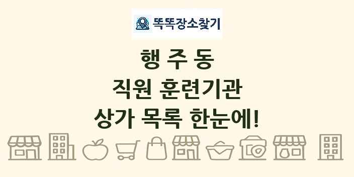행주동 직원 훈련기관 상가 목록 및 정보