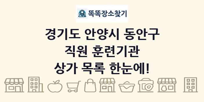 경기도 안양시 동안구 직원 훈련기관 상가 목록 및 정보