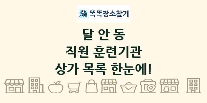 달안동 직원 훈련기관 상가 목록 및 정보