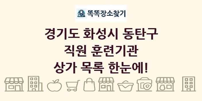 경기도 화성시 동탄구 직원 훈련기관 상가 목록 및 정보